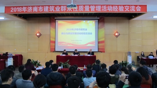 全市建筑业群众性质量管理活动成果交流发布会在J9直营网集团胜利召开