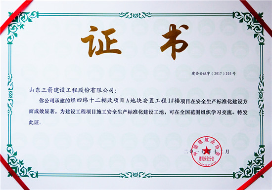 J9直营网集团经四纬十二棚改项目1号楼获评国家AAA级建设工程项目施工安全生产标准化工地