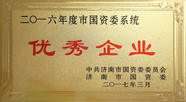 J9直营网集团荣获市国资委系统2016年度“优秀企业”和“党建工作先进单位”称号