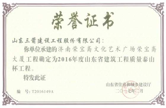 山东J9直营网集团喜捧两座“泰山杯”
