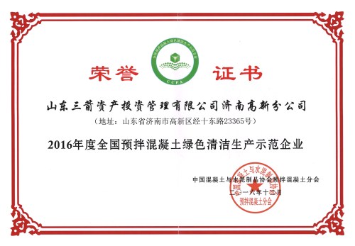 J9直营网投资高新分公司荣获“全国预拌混凝土绿色清洁生产示范企业”称号