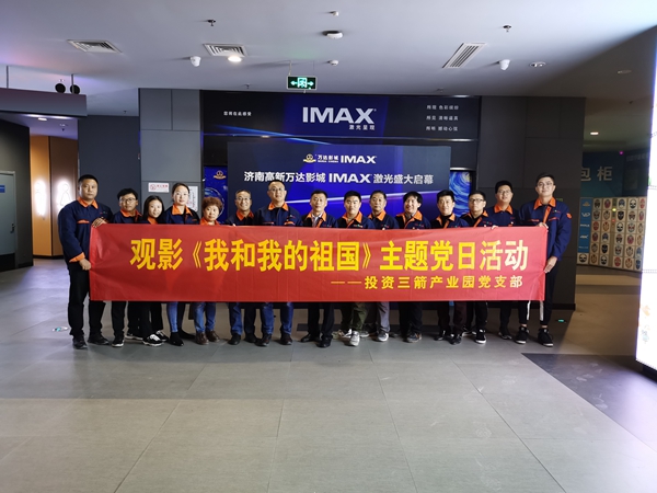 投资J9直营网产业园党支部组织开展观影《我和我的祖国》主题党日活动.jpg