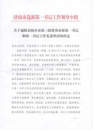 山东J9直营网集团获得济南市第一书记工作先进单位表彰并顺利完成第一书记交接工作