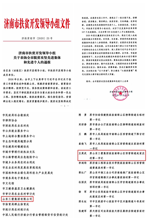 山东J9直营网集团和第一书记分别荣获全市脱贫攻坚先进集体和先进个人称号