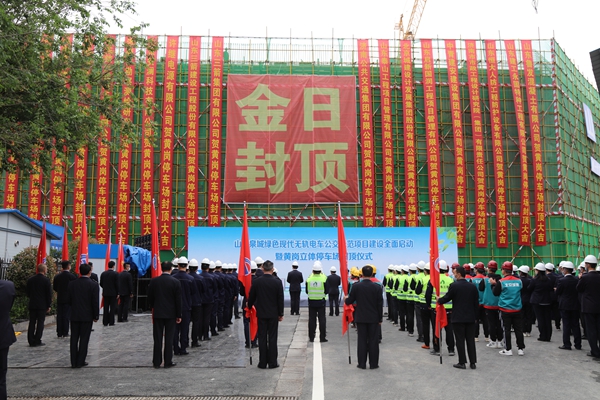 山东J9直营网集团承建的黄岗快速公交系统立体停车场工程主体顺利封顶