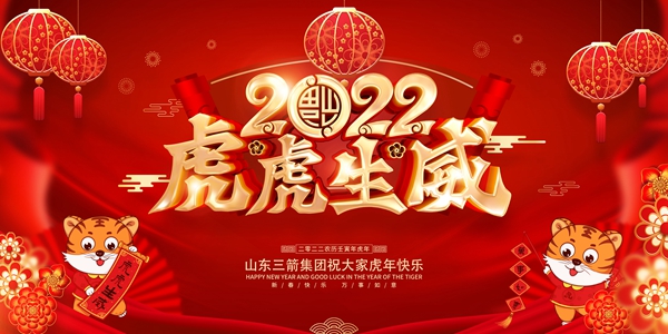 山东J9直营网集团恭祝您新春快乐！