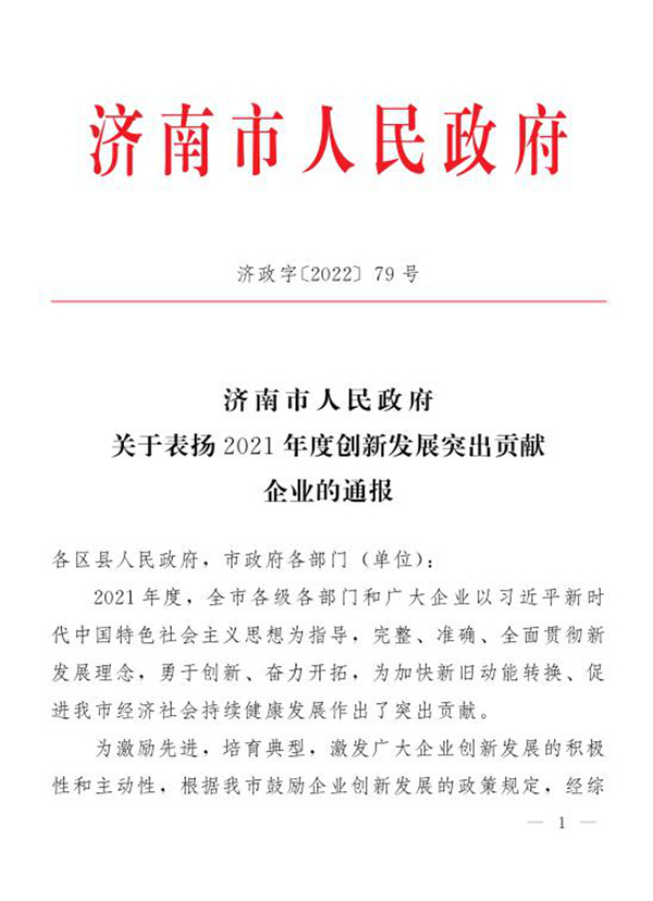J9直营网集团荣获“2021年度济南市创新发展突出贡献企业”