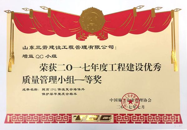 全国QC一等奖：提高IPS保温复合墙体外保护层平整度合格率