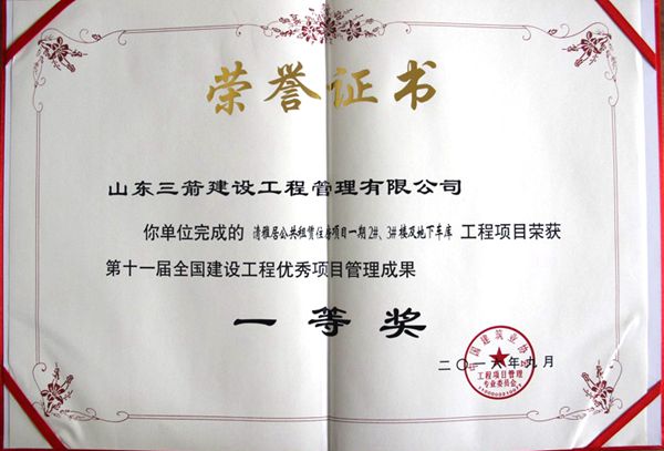 全国建设工程优秀项目管理成果一等奖：以科技创新推进全过程管控，以绿色理念雕琢精细化管理，打造公租房项目“鲁班奖”工程