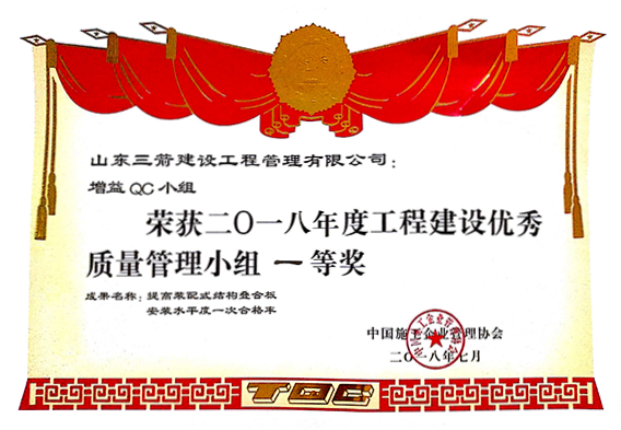 中施协QC一等奖：提高装配式结构叠合板水平度一次合格率