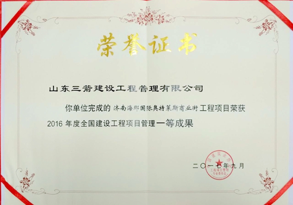 2017年全国建设工程优秀项目管理成果一等奖：济南海那国际奥特莱斯商业街项目