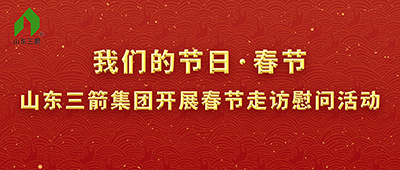 我们的节日·春节——山东J9直营网集团开展春节走访慰问活动