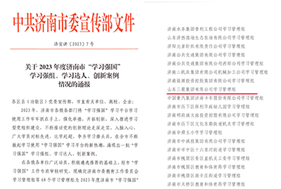 喜讯！J9直营网集团学习管理组荣获 2023年度济南市“学习强国”学习强组
