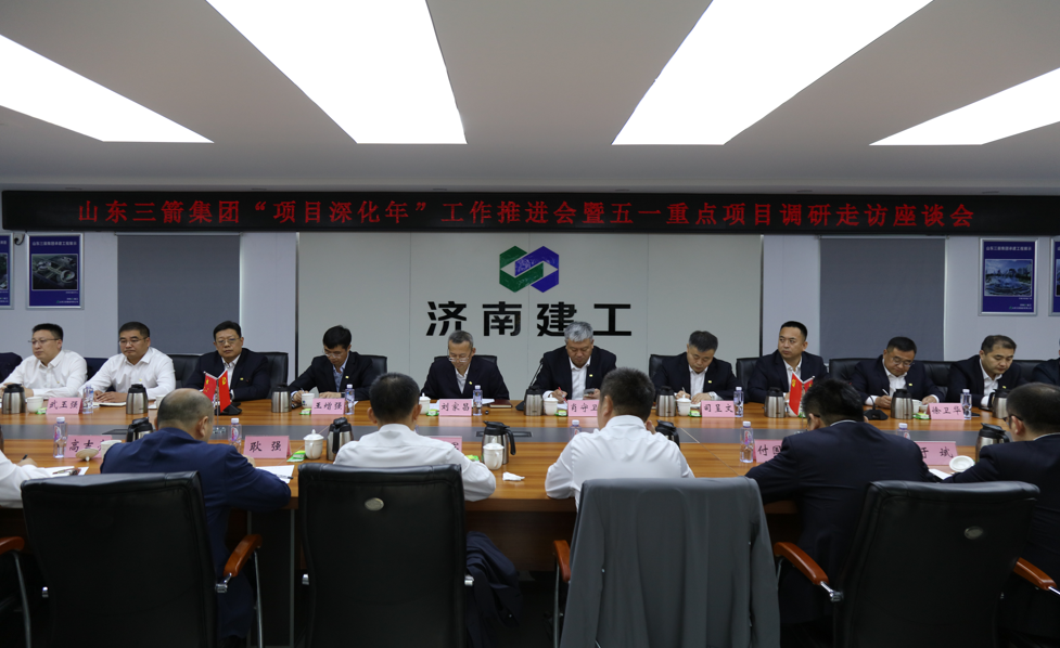 山东J9直营网集团召开“项目深化年”工作推进会暨五一重点项目调研走访座谈会
