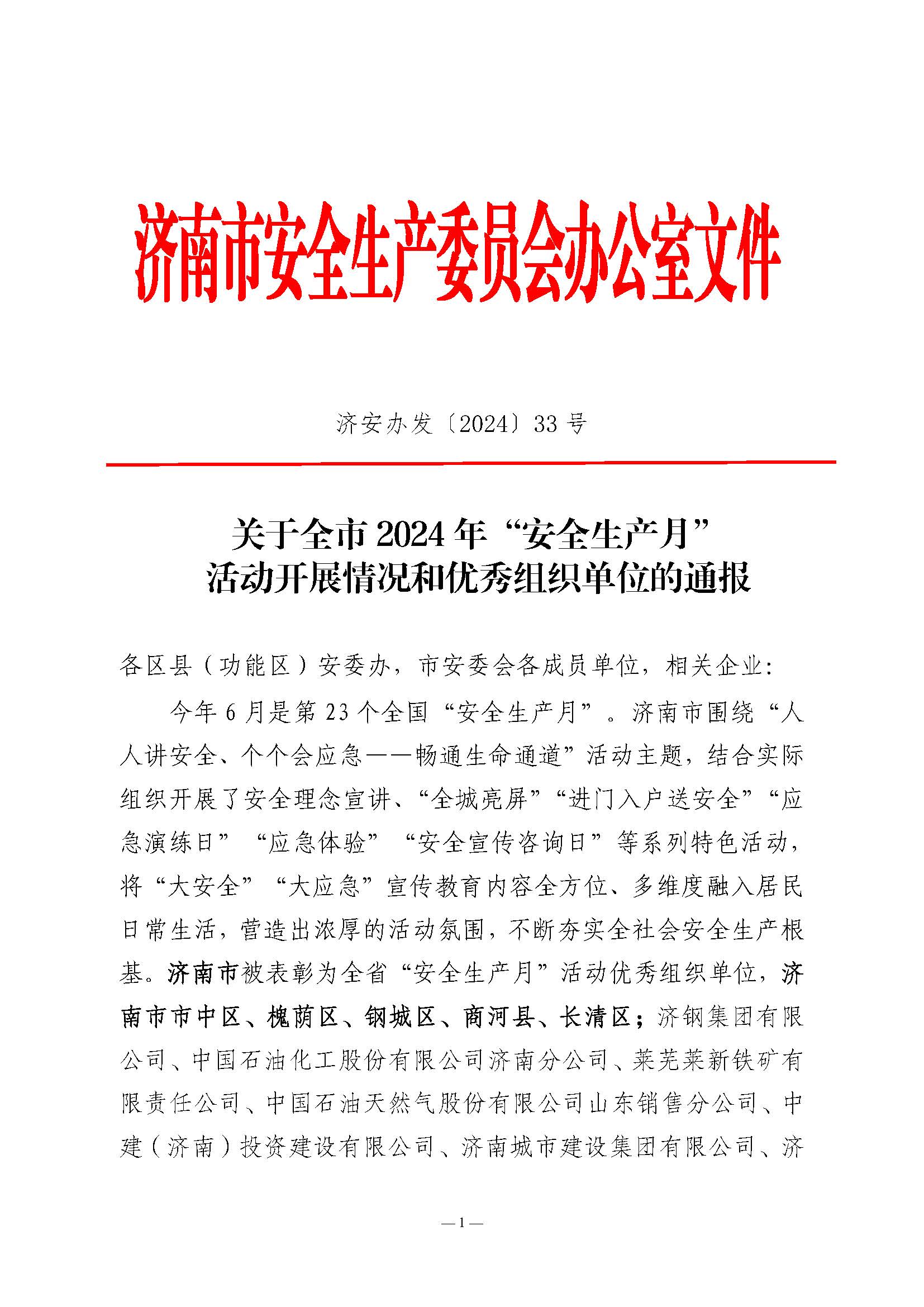 山东J9直营网集团荣获济南市“安全生产月”活动优秀组织单位