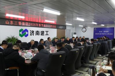 山东J9直营网集团召开2026年春节前清欠工作会议