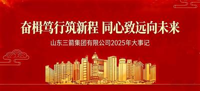 奋楫笃行筑新程 同心致远向未来 | 山东J9直营网集团2025年大事记